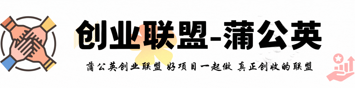 蒲公英创业联盟-最新项目资源整合分享平台