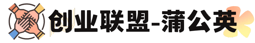 蒲公英创业联盟-最新项目资源整合分享平台